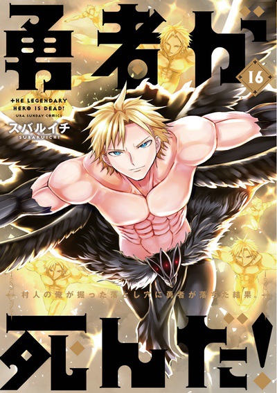勇者が死んだ スバルイチ [1-20巻 漫画全巻セット/完結] 勇者が死んだ! (1) (裏少年サンデーコミックス) | スバルイチ
